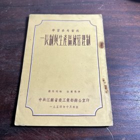 一长制与生产区域管理制