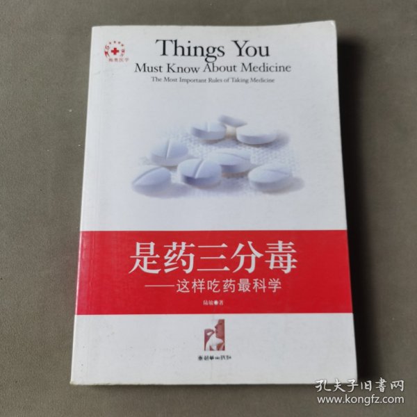 是药三分毒:这样吃药最科学:the most important rules of taking medicine