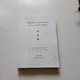 中国社会学院近代史研究所第二十四届青年学术论坛 论文集 2022