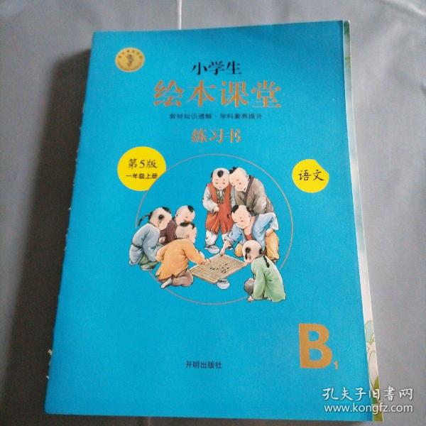 2021新版绘本课堂一年级上册语文练习书部编版小学生阅读理解专项训练1上同步教材学习资料