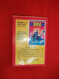经典老版丨增补万全＜玉匣记＞注评（全一册插图版）内有大量插图！原版老书428页大厚本，仅印2000册！友情提示：封底轻微水印，介意勿拍！