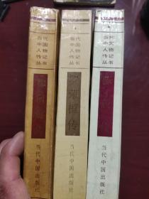 当代中国人物传记丛书——徐向前传.陈毅传.罗荣桓传