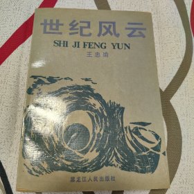 世纪风云（签赠本）