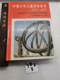 中国少年儿童百科全书.科学·技术