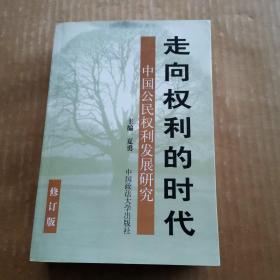 走向权利的时代：中国公民权利发展研究