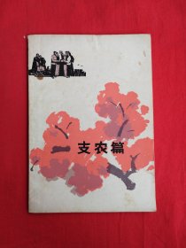 支农篇（包邮）