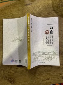 万企帮万村精准扶贫行动实践经验与模式