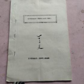 中国戏曲志天津卷。条目。草稿