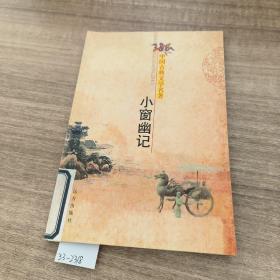 中国古典文学名著《小窗幽记》。
