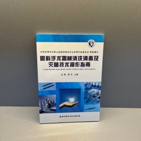 眼科 手术器械清洗消毒及灭菌技术操作指南