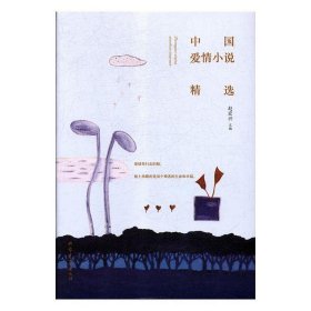 【正版新书】中国爱情小说精选