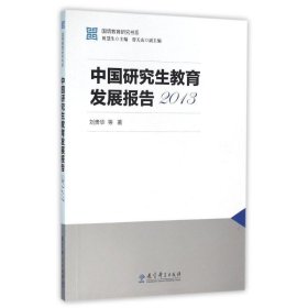 2013中国研究生教育发展报告/国情教育研究书系