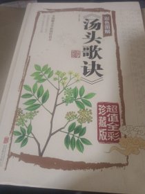 汤头歌诀（彩色图解 超值全彩珍藏版）