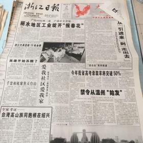生日老报纸：2000年5月14日浙江日报