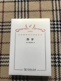 汉译世界学术名著丛书（珍藏本）：释梦（全新未拆封） 品相自鉴