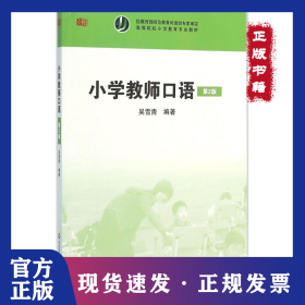 小學(xué)教師口語（第2版） 9787567542020
