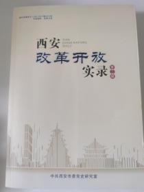 西安改革开放实录（第二辑）西安高新区建设发展纪实、西安经济技术开发区建设实录、西安浐灞生态区建设实录、国际港务区建设实录、阎良高技术产业基地建设实践、西安国家民用航天产业基地建设实录、西咸新区、空港新城开发建设实录、沣东新城建设实录、秦汉新城建设探索等内容