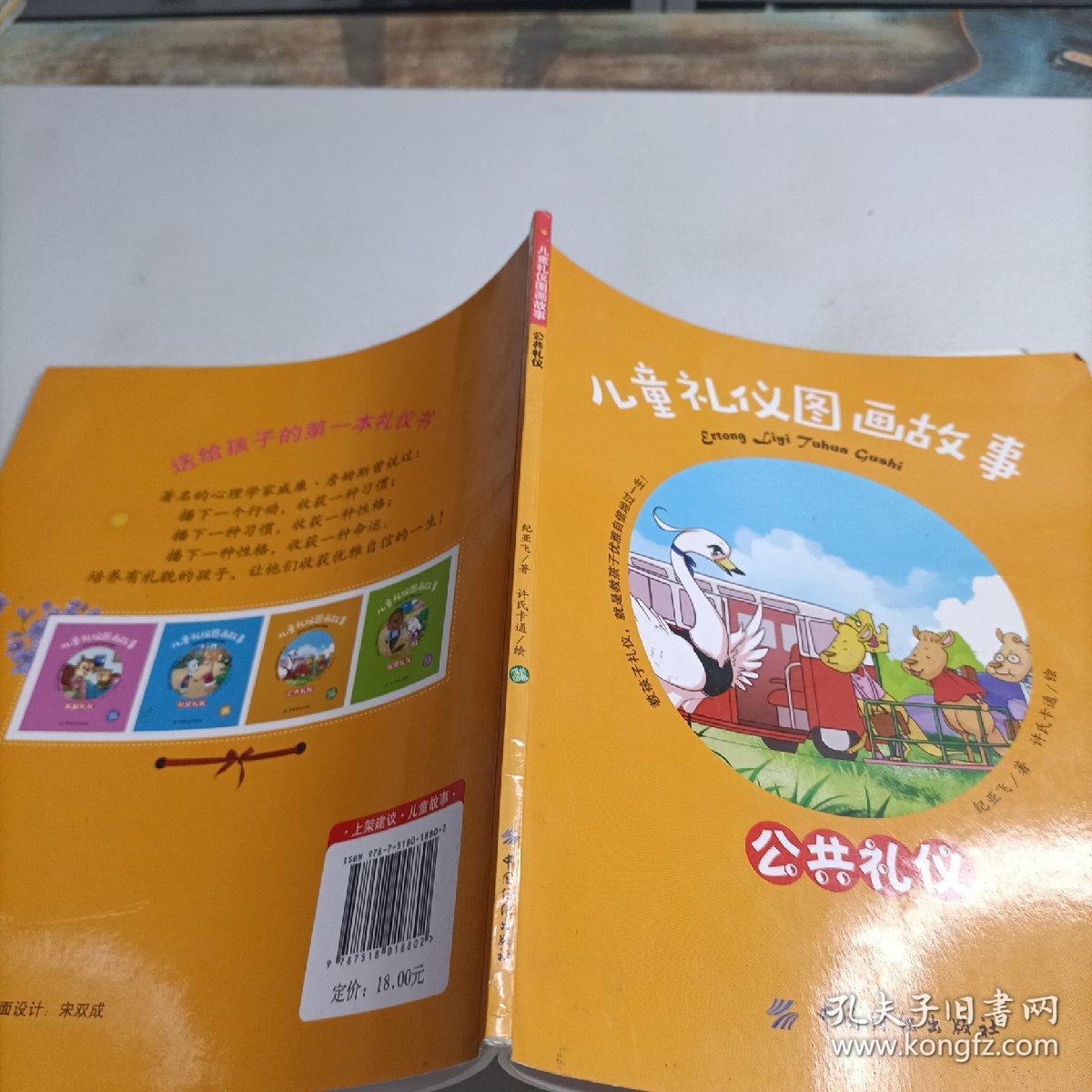 儿童礼仪图画故事（公共礼仪）