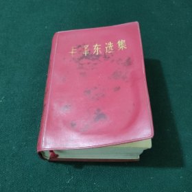 毛泽东选集 一卷本（黑白照片 64开 1968年上海）