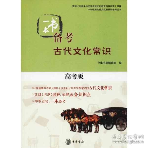 一本书备古代常识:高版 中外文化 中华书局编辑