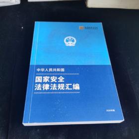 中华人民共和国国家安全法律法规汇编