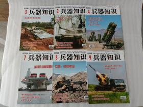 兵器知识 2022年第2.3.4.7.8.9.期【6本合售】每本都有海报