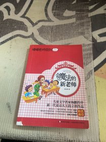 棒棒老师系列01：会魔法的新老师