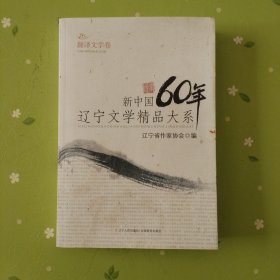 新中国60年辽宁文学精品大系：翻译文学卷