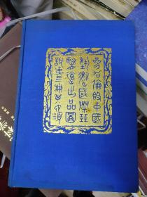 民国二十五年：参加伦敦中国艺术国际展览会出品图说 第四册 其他类