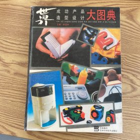 世界成功产品造型设计大图典