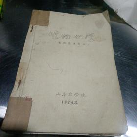 生物化学（油印本）<畜牧兽医专业>