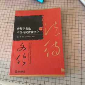 世界学者论中国传统法律文化