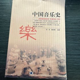 中国音乐史