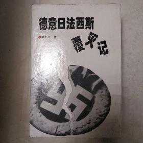 德意日法西斯覆灭记 上下 带套盒