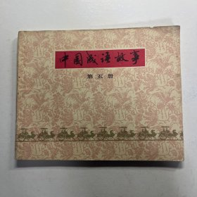 连环画 中国成语故事 5
