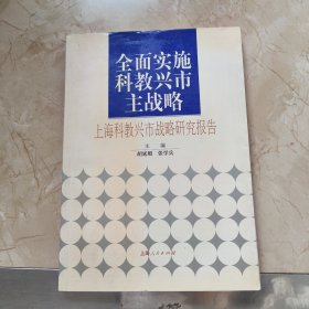 全面实施科教兴市主战略 : 上海科教兴市战略研究 报告