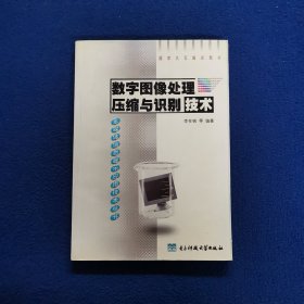 数字图像处理压缩与识别技术