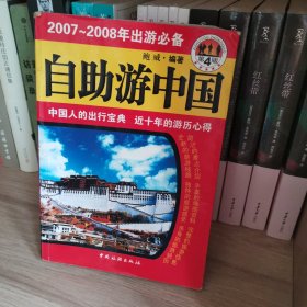 自助游中国（第4版）
