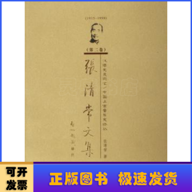 1915-1998-汉语史及词汇/中国上古音乐史论丛-张清常文集（第二卷）