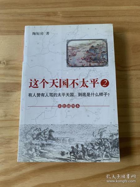 这个天国不太平2：有人赞有人骂的太平天国，到底是什么样子？