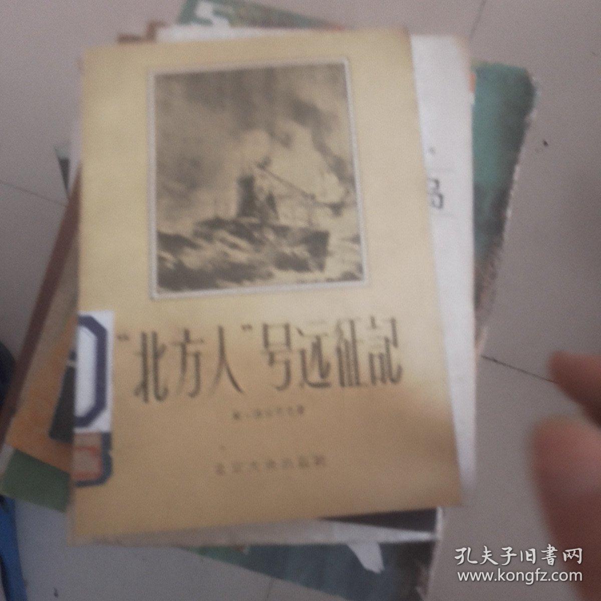 北方人号远征记