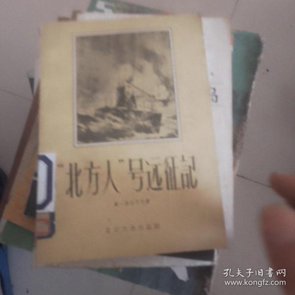 北方人号远征记