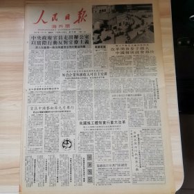 老报纸—人民日报海外版1987年7月5日（4开8版 纪念卢沟桥事变五十周年）