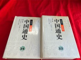 中国通史（ 第八卷第13；14）.中古时代·元时期 上下册