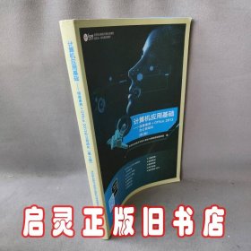 计算机应用基础：信息素养+Office 2013办公自动化（第2版）