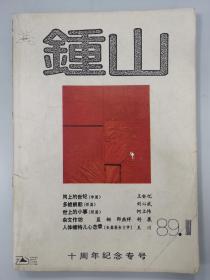 鍾山1989年1月号（十周年纪念专号，王安忆中篇《岗上的世纪》王川报告文学《人体模特心态路》等）