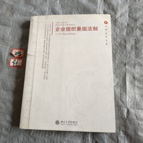 企业组织重组法制