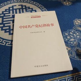 中国共产党纪律故事