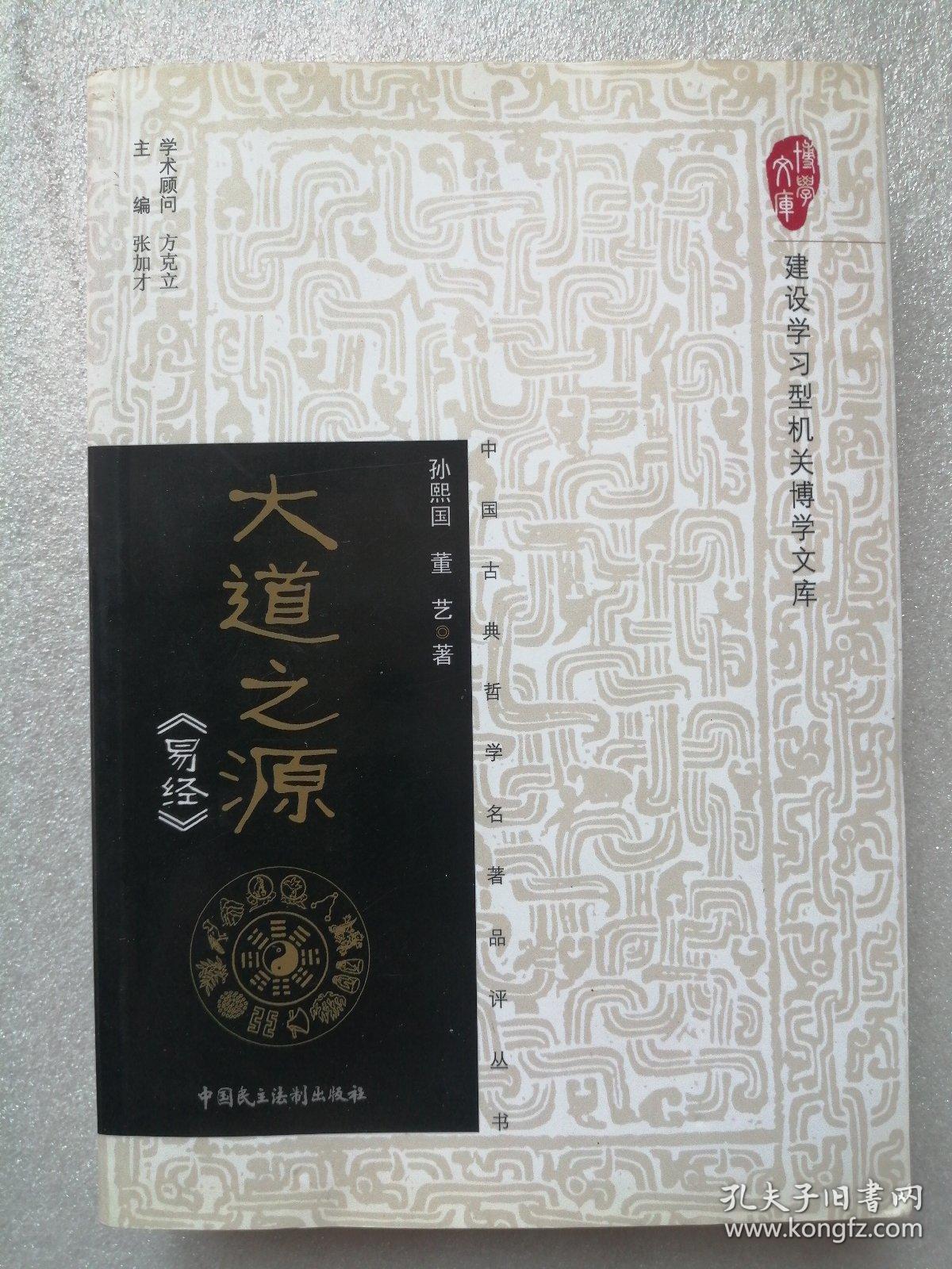 建设学习型机关博学文库•中国古典哲学名著品评丛书：《易经》、《论语》、《孟子》、《大学•中庸》、《荀子》、《墨子》、《老子》、《庄子》、《孙子兵法》、《韩非子》（全十册）