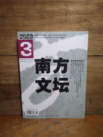 南方文坛 2023年第3期